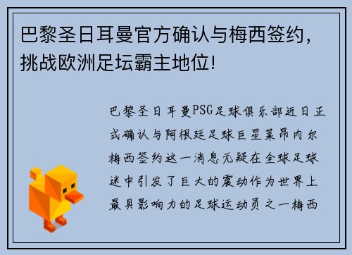 巴黎圣日耳曼官方确认与梅西签约，挑战欧洲足坛霸主地位!