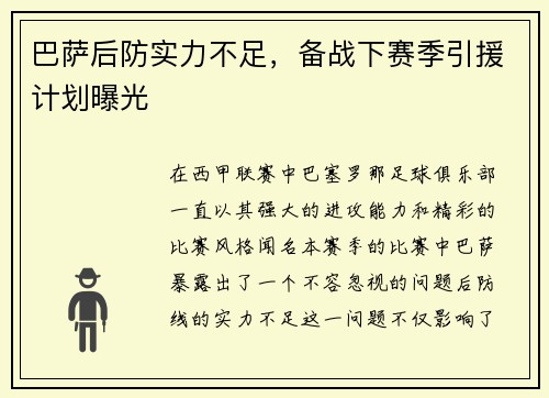巴萨后防实力不足，备战下赛季引援计划曝光