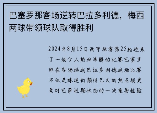 巴塞罗那客场逆转巴拉多利德，梅西两球带领球队取得胜利