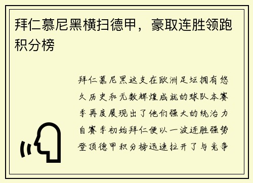 拜仁慕尼黑横扫德甲，豪取连胜领跑积分榜