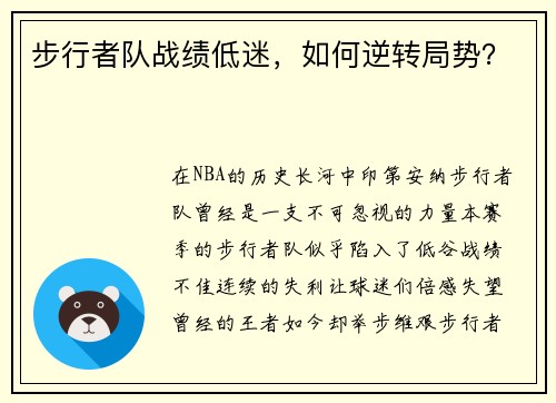 步行者队战绩低迷，如何逆转局势？
