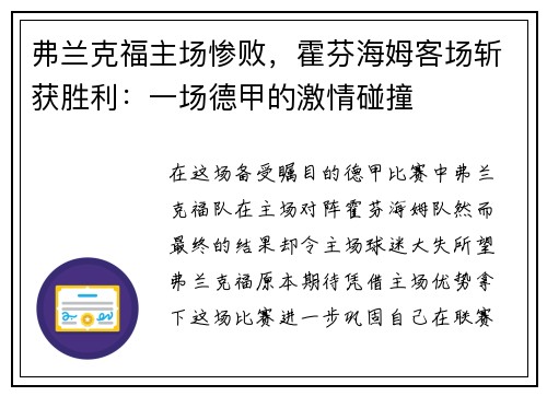 弗兰克福主场惨败，霍芬海姆客场斩获胜利：一场德甲的激情碰撞