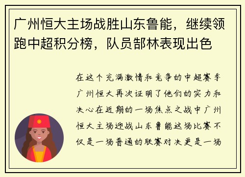 广州恒大主场战胜山东鲁能，继续领跑中超积分榜，队员郜林表现出色