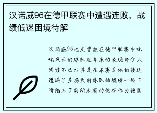 汉诺威96在德甲联赛中遭遇连败，战绩低迷困境待解
