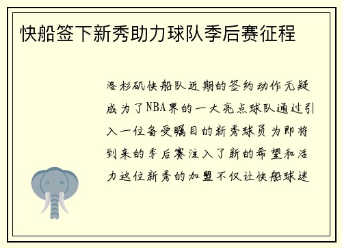 快船签下新秀助力球队季后赛征程