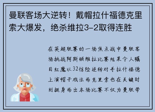 曼联客场大逆转！戴帽拉什福德克里索大爆发，绝杀维拉3-2取得连胜