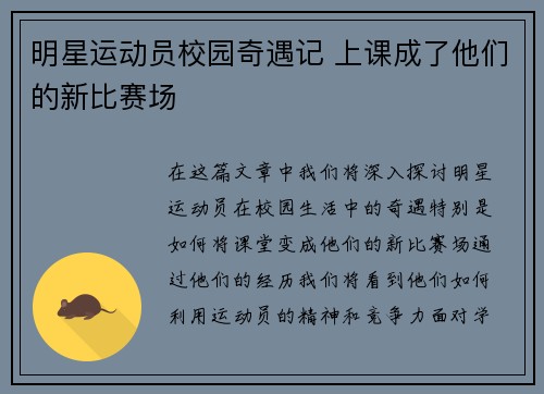 明星运动员校园奇遇记 上课成了他们的新比赛场