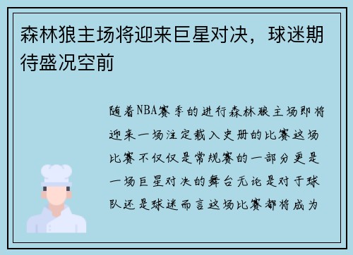森林狼主场将迎来巨星对决，球迷期待盛况空前