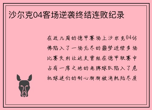 沙尔克04客场逆袭终结连败纪录