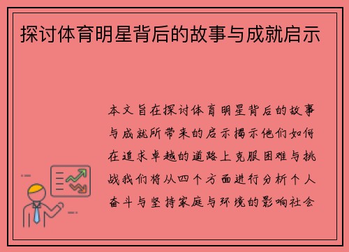 探讨体育明星背后的故事与成就启示