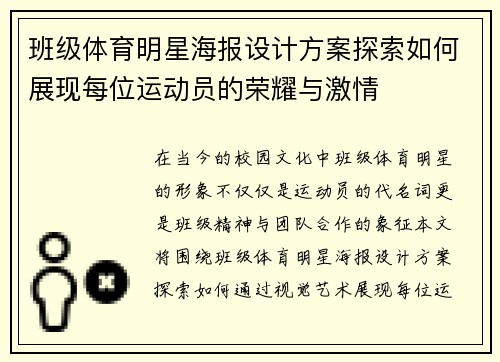班级体育明星海报设计方案探索如何展现每位运动员的荣耀与激情