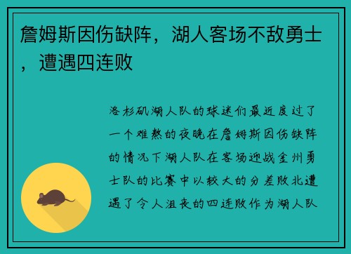 詹姆斯因伤缺阵，湖人客场不敌勇士，遭遇四连败