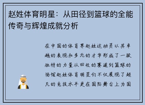 赵姓体育明星：从田径到篮球的全能传奇与辉煌成就分析