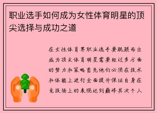 职业选手如何成为女性体育明星的顶尖选择与成功之道