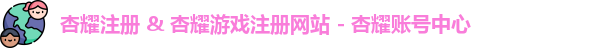 杏耀注册